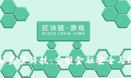 区块链金融监管科技：重塑金融安全与效率的未来