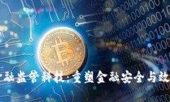 区块链金融监管科技：重