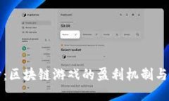 深入探讨：区块链游戏的盈利机制与潜在收益