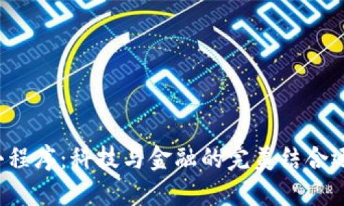 区块链金融小程序：科技与金融的完美结合还是空中楼阁？
