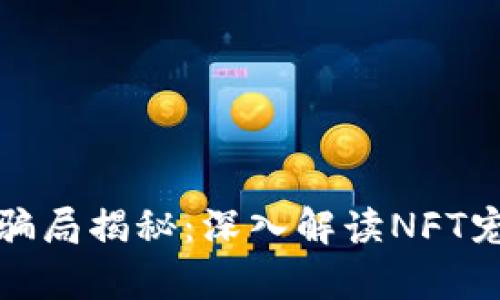 区块链宠物游戏骗局揭秘：深入解读NFT宠物的真相与风险