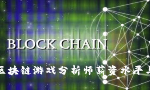 全面解析区块链游戏分析师薪资水平与行业前景