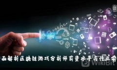 全面解析区块链游戏分析
