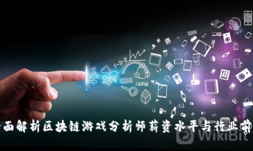全面解析区块链游戏分析师薪资水平与行业前景