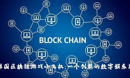 探索韩国区块链游戏小飞机：一个创新的数字娱乐新时代