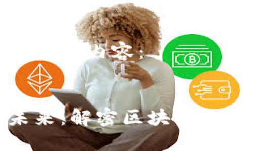 以下是满足您需求的内容：


区块链金融的未来：解密区块链与金融的完美结合