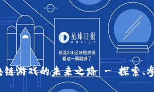 乐块：区块链游戏的未来之路 - 探索、参与与盈利