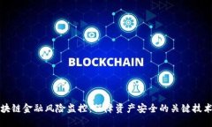 揭秘区块链金融风险监控
