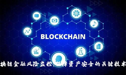 揭秘区块链金融风险监控：保障资产安全的关键技术与方法