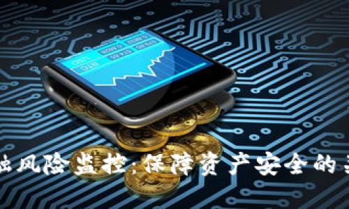 揭秘区块链金融风险监控：保障资产安全的关键技术与方法