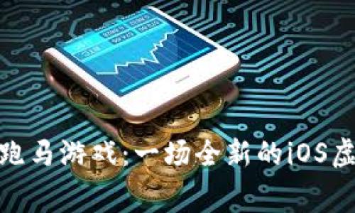 探索区块链跑马游戏：一场全新的iOS虚拟马赛体验