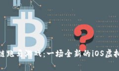 探索区块链跑马游戏：一