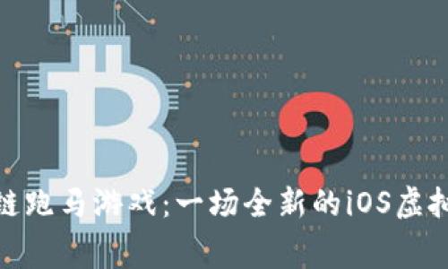 探索区块链跑马游戏：一场全新的iOS虚拟马赛体验