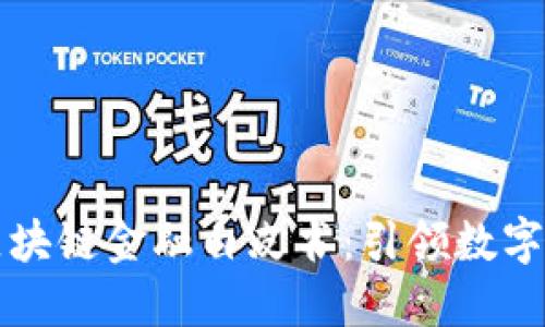 工行发布区块链金融白皮书：引领数字经济新时代