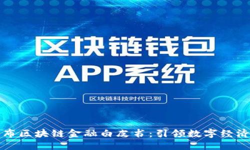 工行发布区块链金融白皮书：引领数字经济新时代