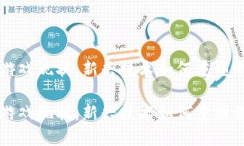 区块链游戏现状：新兴技术如何重塑游戏产业

区块链游戏现状：新兴技术如何重塑游戏产业