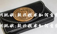 区块链游戏现状：新兴技术如何重塑游戏产业区