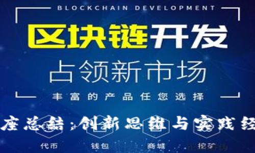 区块链金融讲座总结：创新思维与实践经验的精彩碰撞