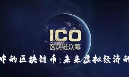 游戏中的区块链币：未来虚拟经济的主宰