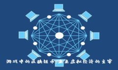 游戏中的区块链币：未来