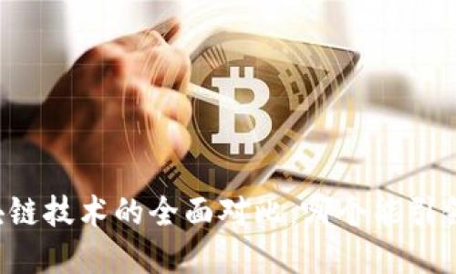 智慧金融与区块链技术的全面对比：哪个能引领未来金融行业？