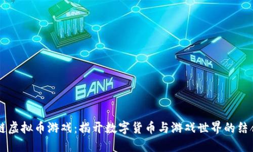 区块链虚拟币游戏：揭开数字货币与游戏世界的结合之门