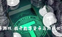 区块链虚拟币游戏：揭开