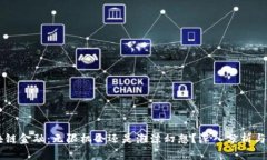 区块链金融：无限机会还是泡沫幻想？深入分析