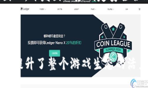  TARGET_TITLE 
区块链游戏与传统游戏的二级市场区别：深度分析与未来趋势
/ TARGET_TITLE 

区块链游戏, 二级市场, 游戏经济, NFT/guanjianci

引言
近年来，区块链技术的迅速发展带来了全新的游戏生态，特别是区块链游戏的兴起，让我们看到了游戏产业未来发展的新方向。与传统游戏相比，区块链游戏不仅在玩法上有所创新，尤其在经济体系、资产交易和用户权益等方面，展现出了独特的优势。而“二级市场”作为游戏经济的重要组成部分，对区块链游戏来说，具有更深刻的影响和意义。本文将全面分析区块链游戏和传统游戏的二级市场的区别，以及这种区别所带来的影响和未来可能的趋势。

什么是区块链游戏和二级市场？
在深入讨论之前，我们有必要先定义“区块链游戏”和“二级市场”。

区块链游戏，顾名思义，是基于区块链技术开发的游戏。这类游戏通常利用区块链的去中心化、不可篡改和透明性等特性，为玩家提供了更高的安全性和透明度。玩家在游戏中可以拥有真正的资产，例如游戏内的道具、角色和土地等，所有这些资产都是独一无二的，可以通过智能合约进行交易。在不少区块链游戏中，玩家还可以通过参与游戏获得加密货币奖励，进而形成一个完整的游戏经济生态。

而“二级市场”指的是玩家之间进行物品、角色等交易的市场。在传统游戏中，二级市场通常由第三方平台或社交网络提供，而在区块链游戏中，二级市场则直接在区块链上进行，资产的交易更加便捷和安全。由于每个资产都有其唯一的标识符，并且交易过程能够被记录在区块链上，玩家能够更加放心地进行交易。


区块链游戏与传统游戏二级市场的区别
1. **资产所有权**：在传统游戏中，玩家拥有的道具和角色实际上是由游戏开发商控制的。这意味着玩家很难真正拥有这些资产，甚至在游戏关停时，这些投入的时间和金钱都可能化为泡影。而在区块链游戏中，玩家通过钱包直接控制自己的数字资产，资产的所有权归玩家所有，开发商无法随意删除或转换这些资产。

2. **交易方式**：传统游戏中的二级市场交易往往渠道复杂，玩家需要依赖于第三方的平台进行交易，这样既不安全又可能会产生额外的手续费。相比之下，区块链游戏中的交易则是在区块链上进行的，交易直接在玩家之间完成，大大降低了交易成本和时间，同时也提高了交易的透明度。

3. **经济体系**：在传统游戏中，游戏内的经济体系通常是封闭的，玩家的投入几乎完全转化为游戏公司收益。反之，区块链游戏的经济模型往往是开放和用户驱动的。玩家在游戏中产生的价值可以通过交易和市场化体现出来，形成良性的经济循环，使得玩家在游戏中的付出和回报更加透明和公平。

4. **创新性与自由度**：区块链游戏为玩家提供了更大的自由度。用户不仅可以根据个人喜好来进行游戏体验，还可以创建、交易自己的游戏资产，而这一切都是在去中心化的环境中进行的。这种自由度与参与感大大增强了玩家的粘性与参与意愿。


区块链游戏对二级市场的挑战与机遇
随着区块链游戏的普及，它的二级市场也面临着挑战与机遇。

首先，strong技术挑战/strong是区块链游戏的二级市场需要面对的重要问题。尽管区块链技术在保障安全性和透明度上具有优势，但其性能和交易速度在高并发的情况下依然存在局限。这就可能导致玩家在交易时出现延迟，对于用户体验的影响显而易见。

其次，strong法律和监管问题/strong也是区块链游戏二级市场必须重视的。由于虚拟资产交易涉及资产归属，涉及的法律法规还有待于进一步的澄清。此外，不同国家对数字资产的认知和法律政策不完全一致，可能影响游戏的国际市场拓展。

然而，strong机遇/strong方面，区块链游戏带来的用户基础扩大和新经济模式的发展也是显而易见的。越来越多的玩家愿意参与到这种新型游戏中，带动了相应的二级市场繁荣发展。而且，区块链的透明性也提升了用户对交易的信任度，从而鼓励更多的玩家参与资产的交易，形成良性的市场循环。


未来的趋势
展望未来，区块链游戏的发展和二级市场的变化将会产生几方面的趋势：

1. **法规和政策的趋紧**：为了保护消费者权益，监管机构可能会对区块链游戏及其二级市场进行更多的审查。一方面，这有望提升行业的规范性，使其更加有序发展；另一方面，也可能产生更多的合规负担，导致一些小型开发者出局。

2. **技术创新和升级**：随着技术的不断进步，区块链的交易速度和处理能力将不断提升，更多高性能的区块链方案将会相继于市场。这将为区块链游戏提供更强的技术基础，提升用户体验，推动二级市场的繁荣发展。

3. **生态系统的构建**：未来的区块链游戏将不再是孤立的个体，游戏间的粘性和互动性将得到增强。以NFT为代表的数字资产将跨越多个游戏界限进行流通，这将极大地丰富玩家的游戏体验和资产投入，让二级市场更加活跃。


相关问题讨论


1. 区块链游戏如何改变玩家的游戏体验？
区块链游戏通过提供更高的透明性、去中心化的所有权和自由度，改变了玩家的游戏体验。

首先，区块链使得玩家对游戏内资产具备真正的所有权。在传统游戏中，即使花费大量时间和金钱获取了一些虚拟资产，玩家也无法说它们是自己的，因为这些资产归游戏公司所有，而在区块链游戏中，玩家可以通过相应的钱包地址真正拥有这些资产。这个改变本身就极大提升了玩家的游戏体验，让他们感受到投入的价值。

其次，区块链游戏的透明性让玩家对游戏的规则和经济机制有了更多的理解。在传统游戏中，游戏经济往往是封闭的，变动的规则和不透明的奖励机制让玩家难以预见投入的收益。而区块链的智能合约保证了规则的公开和公平。玩家在参与游戏的过程中，可以清晰了解自己的每一次投入与回报，降低了未知的心理成本，增强了游戏的可预期性。

最后，区块链技术赋予玩家更大的创造性和影响力。在许多区块链游戏中，玩家不仅参与游戏，还可以在游戏中定义内容，从角色设计到游戏规则的调整，玩家都可以通过DAO (去中心化组织) 的形式参与决策。这种模式不仅让玩家获得更高的参与感，也推动了整个游戏生态的繁荣。


2. 区块链游戏如何影响游戏经济？
区块链游戏的经济体系与传统游戏相较，形成了一种更加开放、自由和用户驱动的新经济模式。

首先，区块链游戏通过NFT（非同质化代币）等形式为虚拟资产赋予了真正的稀缺性。玩家获得的游戏道具，例如一个独特的武器或角色，都拥有独特的区块链ID，使其成为不能被复制的独特资产。这种稀缺性不仅提升了玩家的投资意愿，还开辟了全新的收益渠道。玩家不仅可以通过游戏获得收益，还有机会通过交易这些资产来获利。

其次，区块链游戏的经济模式往往是自给自足的。玩家在游戏中创造的价值可以不断转化为经济利润，而不完全依赖开发商的盈利模式。比如，玩家在游戏中交易物品、参与任务收益，也可以通过推广游戏来获得奖励，这种生态链的构建促使玩家持续参与游戏。

此外，区块链游戏还在一定程度上降低了游戏经济的门槛。由于透明的交易和公平的共享机制，即便是一些小规模的开发者和初创团队也有机会在这个市场中获得一席之地。这为整个游戏产业注入了新活力。


3. 区块链游戏的安全性如何保障？
安全性是区块链游戏中至关重要的一个话题，涉及到用户的资产保护与游戏的信誉。

首先，区块链的去中心化特性有效提升了游戏的安全性。传统游戏往往集中在服务器上，容易受到黑客攻击，而区块链游戏通过分布式账本技术，将数据分散存储在全球多个节点上。即便某个节点发生故障，游戏的整体运行和用户资产也不会受到影响。

其次，智能合约的引入大大降低了舞弊的风险。在区块链游戏中，所有交易都需要经过智能合约的验证，确保交易的合法性和准确性。这种透明的记录方式让所有参与者能够实时查询，确保交易的可信性。

然而，尽管区块链技术本身是安全的，项目的开发和实施仍然需要额外注意。对于新兴的区块链游戏开发者来说，代码的完备性及其审计工作至关重要。一些黑客攻击案例表明，代码中的漏洞可能导致资产损失。因此，开发团队应制定安全合理的测试机制，减少安全隐患。


总结
区块链游戏的兴起为传统游戏市场带来了深刻的变革，特别是在资产所有权、透明性和经济结构等方面，展现了其独特的优势。尤其在二级市场的应用方面，区块链技术能够为玩家提供更安全、更自由的交易环境，提升了整个游戏生态的活力与持续性。尽管存在一些挑战和不确定因素，但毫无疑问的是，区块链游戏的未来依然光明，其潜在价值和广泛应用无疑将使其成为未来游戏产业的重要组成部分。