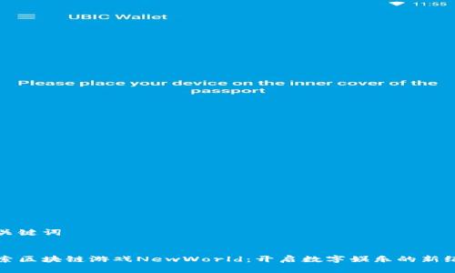 和关键词


探索区块链游戏NewWorld：开启数字娱乐的新纪元