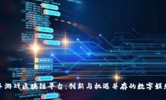 探索快手游戏区块链平台
