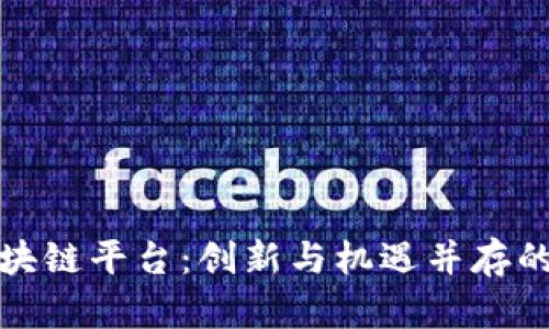 探索快手游戏区块链平台：创新与机遇并存的数字娱乐新生态