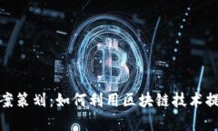 前沿游戏区块链运营方案