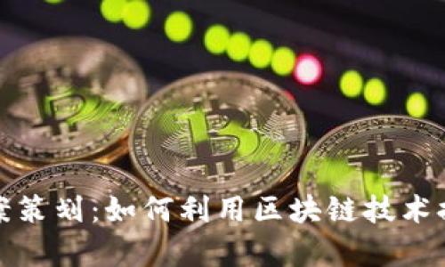 前沿游戏区块链运营方案策划：如何利用区块链技术提升游戏体验和用户粘性