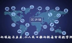 区块链游戏的崛起与未来：从人民日报的视角分