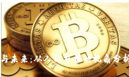 区块链游戏的崛起与未来：从人民日报的视角分析数字游戏的新纪元