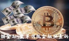  南海区块链金融：变革传统金融体系的先锋之路