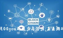 探索区块链游戏00gou的魅力与潜力：未来游戏产业