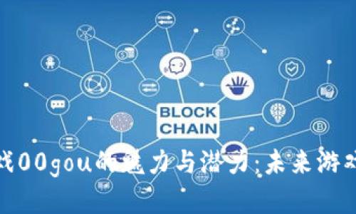 探索区块链游戏00gou的魅力与潜力：未来游戏产业的新变化