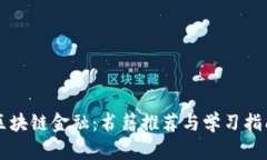 区块链金融：书籍推荐与学习指南
