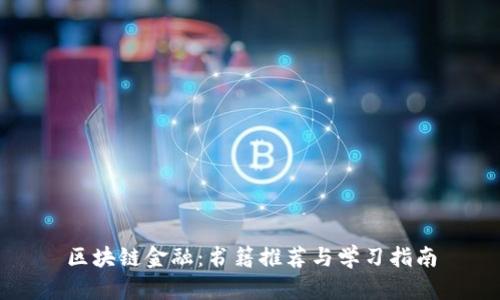 区块链金融：书籍推荐与学习指南