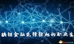 深入剖析区块链金融先锋张旭的职业生涯与影响