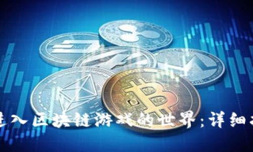 如何顺利进入区块链游戏的世界：详细指南与推荐
