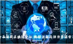 全面解析区块链金融：视