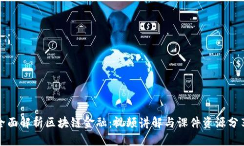 全面解析区块链金融：视频讲解与课件资源分享