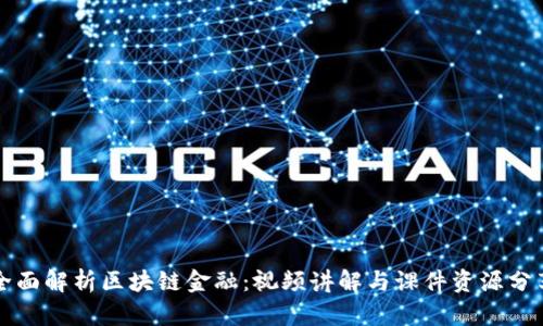 全面解析区块链金融：视频讲解与课件资源分享