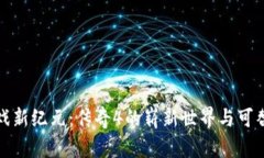探索区块链游戏新纪元：