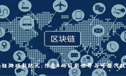 探索区块链游戏新纪元：传奇4的崭新世界与可替代技术的未来