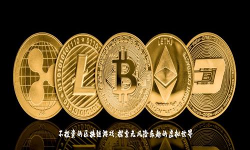 不投资的区块链游戏：探索无风险乐趣的虚拟世界