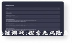 不投资的区块链游戏：探
